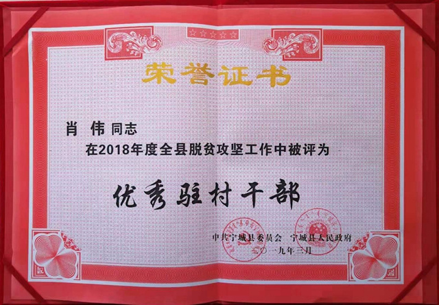 宁城县人民检察院肖伟同志被评为优秀驻村干部