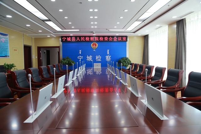 宁城县人民检察院检委会会议室